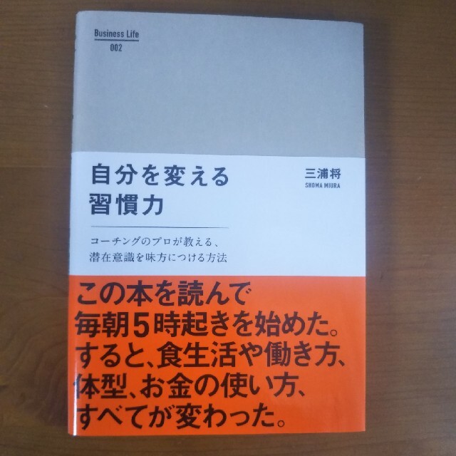 年内価格　自分を変える習慣力 コ－チングのプロが教える、潜在意識を味方につける方 エンタメ/ホビーの本(ビジネス/経済)の商品写真