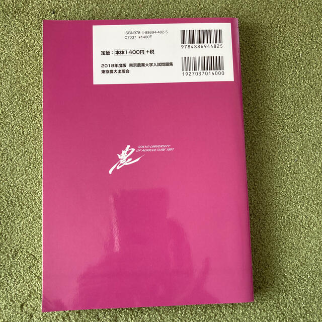 東京農業大学入試問題集 ２０１８年度版 エンタメ/ホビーの本(語学/参考書)の商品写真