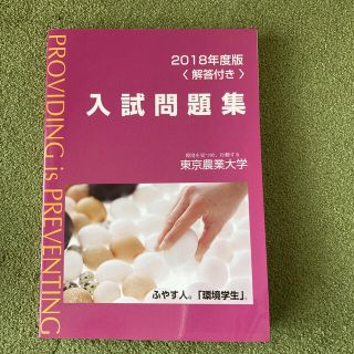 東京農業大学入試問題集 ２０１８年度版(語学/参考書)