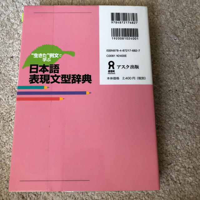 日本語表現文型辞典 “生きた”例文で学ぶ エンタメ/ホビーの本(語学/参考書)の商品写真