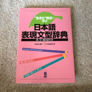 日本語表現文型辞典 “生きた”例文で学ぶ(語学/参考書)