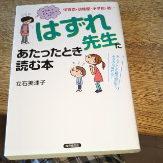 「はずれ先生」にあたったとき読む本 保育園・幼稚園・小学校・塾…(人文/社会)