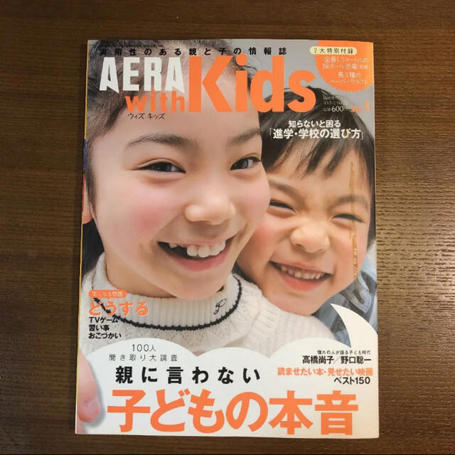 朝日新聞出版(アサヒシンブンシュッパン)のAERA with Kids エンタメ/ホビーの雑誌(結婚/出産/子育て)の商品写真