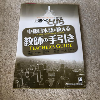 中級日本語を教える教師の手引き 上級へのとびら(語学/参考書)