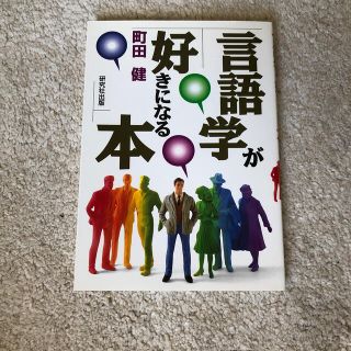 言語学が好きになる本(人文/社会)