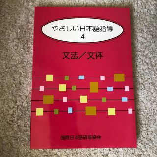 やさしい日本語指導 ４(語学/参考書)