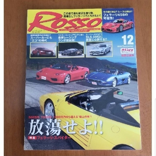 ☆自動車雑誌 ロッソ 2009年 12月  Ferrari フェラーリ特集🎵 エンタメ/ホビーの雑誌(車/バイク)の商品写真