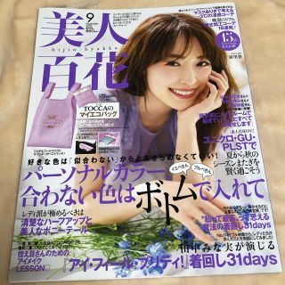 カドカワショテン(角川書店)の【新品未読】美人百花 2020年 09月号 本誌のみ(ファッション)