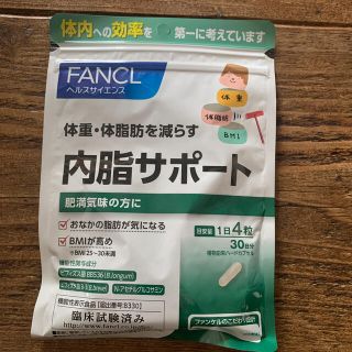 ファンケル(FANCL)の内脂サポート　2021.9まで(ダイエット食品)