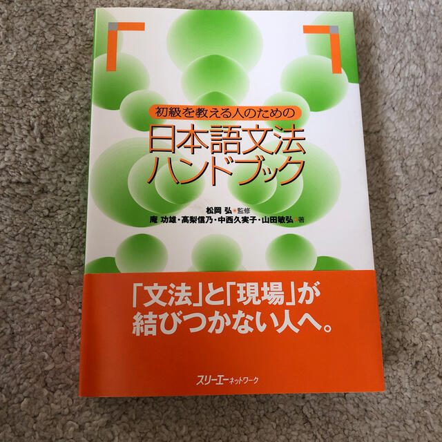 初級を教える人のための日本語文法ハンドブック エンタメ/ホビーの本(語学/参考書)の商品写真