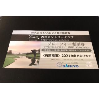 サンキョー(SANKYO)の【値下げ】SANKYO 株主優待　吉井カントリークラブ(ゴルフ場)