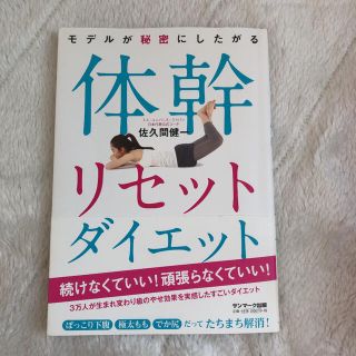 サンマークシュッパン(サンマーク出版)のモデルが秘密にしたがる体幹リセットダイエット(ファッション/美容)