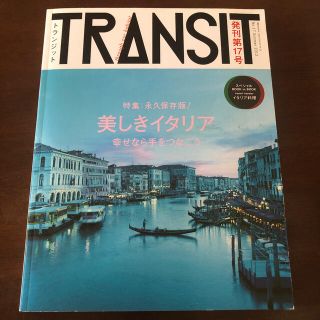 コウダンシャ(講談社)のTRANSIT トランジット １７号(地図/旅行ガイド)