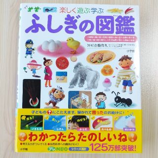 ショウガクカン(小学館)の【専用です】ふしぎの図鑑 楽しく遊ぶ学ぶ(絵本/児童書)