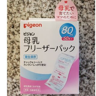 ピジョン(Pigeon)の新品！ピジョン母乳フリーザーパック 80ml 50枚(その他)