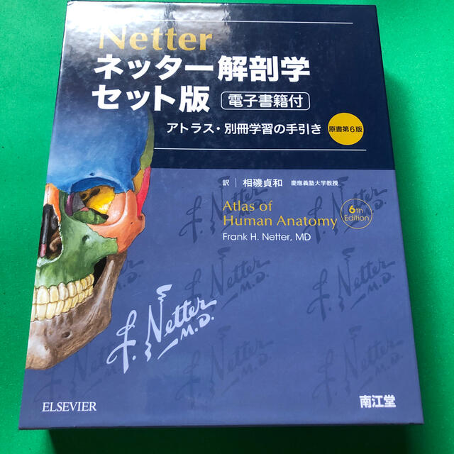 ネッター解剖学 セット版(電子書籍付)アトラス・別冊学習の手引き