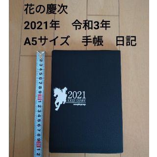 ニューギン(newgin)の花の慶次　手帳　日記　ダイアリー　A5サイズ　2021年　令和3年　丑年(パチンコ/パチスロ)