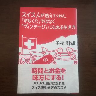 スイス人が教えてくれた「がらくた」ではなく「ヴィンテ－ジ」になれる生き方(住まい/暮らし/子育て)