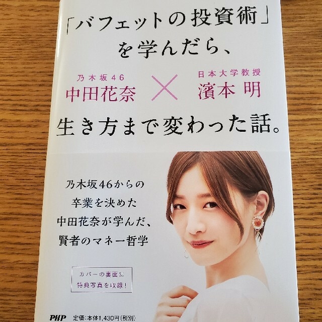 「バフェットの投資術」を学んだら、生き方まで変わった話。 エンタメ/ホビーの本(ビジネス/経済)の商品写真