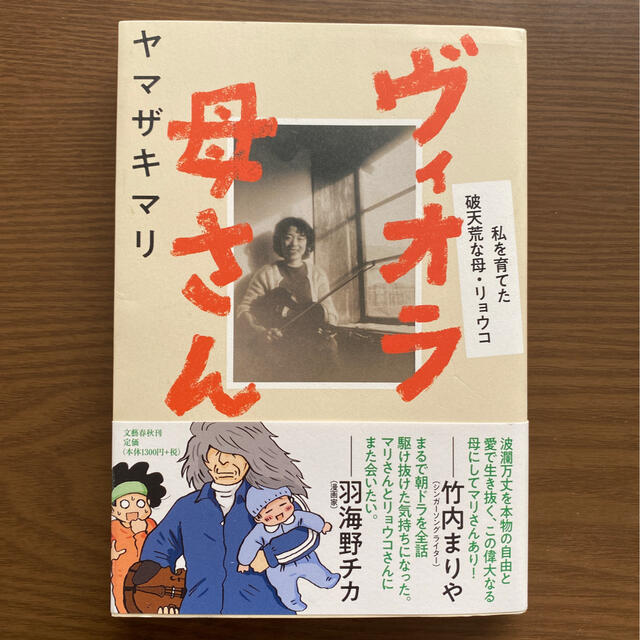 ヴィオラ母さん 私を育てた破天荒な母・リョウコ エンタメ/ホビーの本(文学/小説)の商品写真