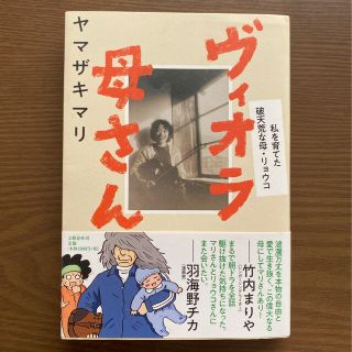 ヴィオラ母さん 私を育てた破天荒な母・リョウコ(文学/小説)