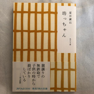 カドカワショテン(角川書店)の坊っちゃん 〔平成１６年〕改(文学/小説)