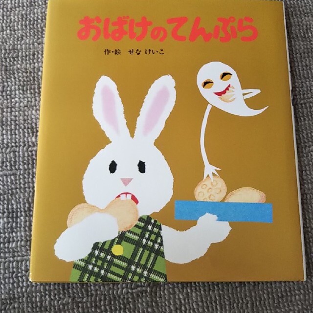 おばけのてんぷら エンタメ/ホビーの本(絵本/児童書)の商品写真