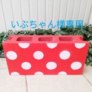 いぶちゃん様専用　ブロック　傘立て(傘立て)