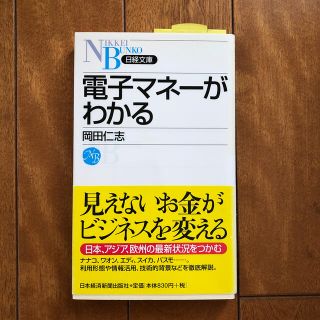 電子マネ－がわかる(ビジネス/経済)