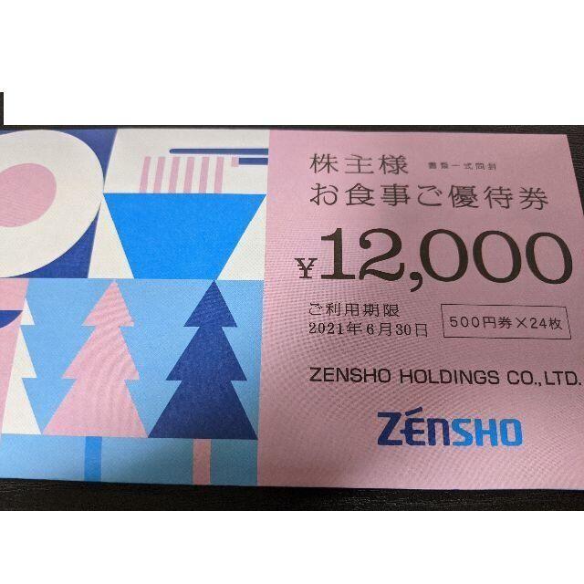 ゼンショー株主優待券 ☆ 12,000円分　最新券