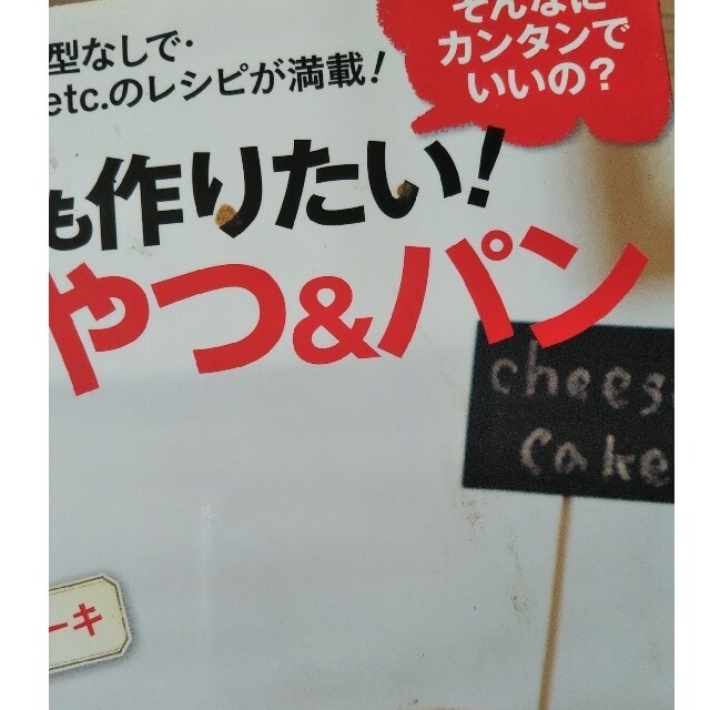 みんなが何度も作りたい！大人気おやつ＆パン そんなにカンタンでいいの？ エンタメ/ホビーの本(料理/グルメ)の商品写真