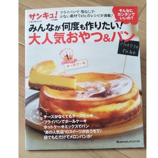 みんなが何度も作りたい！大人気おやつ＆パン そんなにカンタンでいいの？(料理/グルメ)