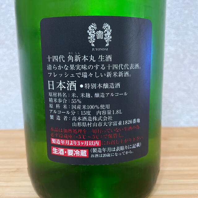 日本酒 十四代 角新 本丸 生酒 秘伝 玉返し 1800ml 一升瓶