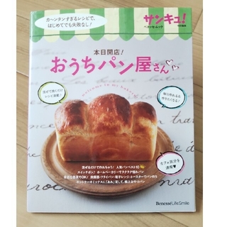 本日開店！おうちパン屋さん カ～ンタンすぎるレシピで、はじめてでも失敗なし！(料理/グルメ)