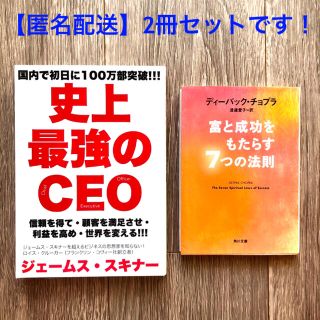 【匿名配送・2冊セット】富と成功をもたらす７つの法則(文学/小説)