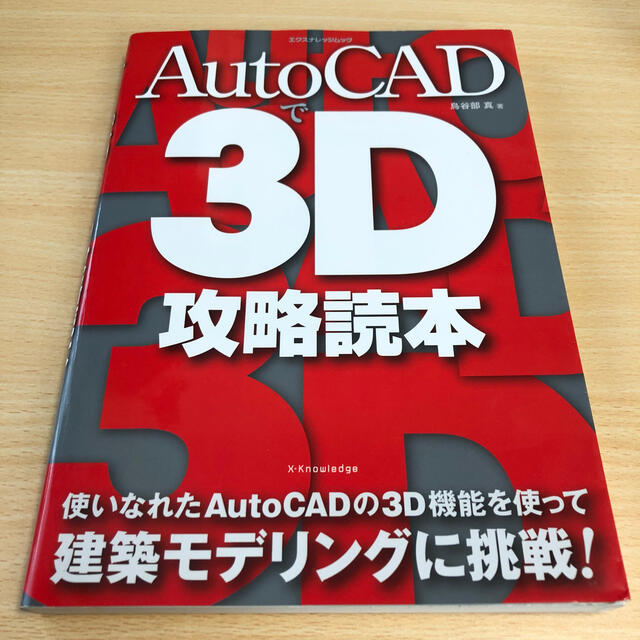 [値下げ］ＡｕｔｏＣＡＤで３Ｄ攻略読本 エンタメ/ホビーの本(コンピュータ/IT)の商品写真