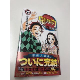 シュウエイシャ(集英社)の最新巻！鬼滅の刃　23巻(少年漫画)