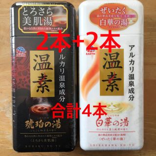 アースセイヤク(アース製薬)のアース製薬　温素　琥珀の湯2本+白華の湯2本(入浴剤/バスソルト)