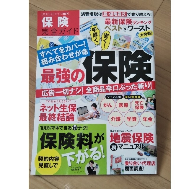 保険完全ガイド すべてをカバ－！組み合わせが命最強の保険 エンタメ/ホビーの本(ビジネス/経済)の商品写真