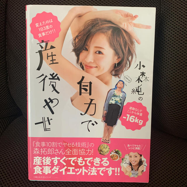 小森純の自力で産後やせの通販 By ゆまたんの私物 ラクマ 小森純の自力で産後やせの通販 By ゆまたんの私物 ラクマ