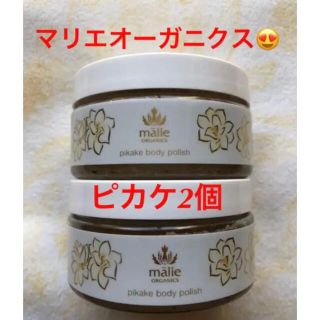 マリエオーガニクス(Malie Organics)の★マリエオーガニクス　ボディポリッシュ★ピカケ★236ｇ×2個セット(ボディスクラブ)