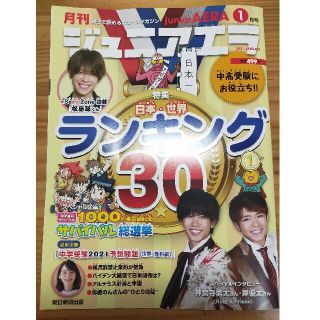 ジュニアエラ 1月号(ニュース/総合)