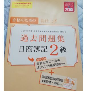 日商簿記２級過去問題集 合格のための総仕上げ ２０２０年度受験対策用(資格/検定)