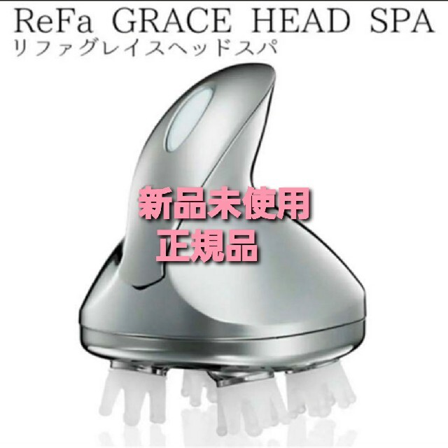 Refa リファグレイスヘッドスパ［新品未使用.正規品　RF-GH2114B］