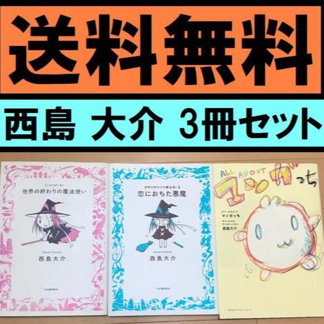送料無料 西島 大介 3冊セット All恋におちた悪魔 世界の終わりの魔法使い2の通販 By たくさん S Shop ラクマ 送料無料 西島 大介 3冊セット All恋におちた悪魔 世界の終わりの魔法使い2の通販 By たくさん S Shop ラクマ