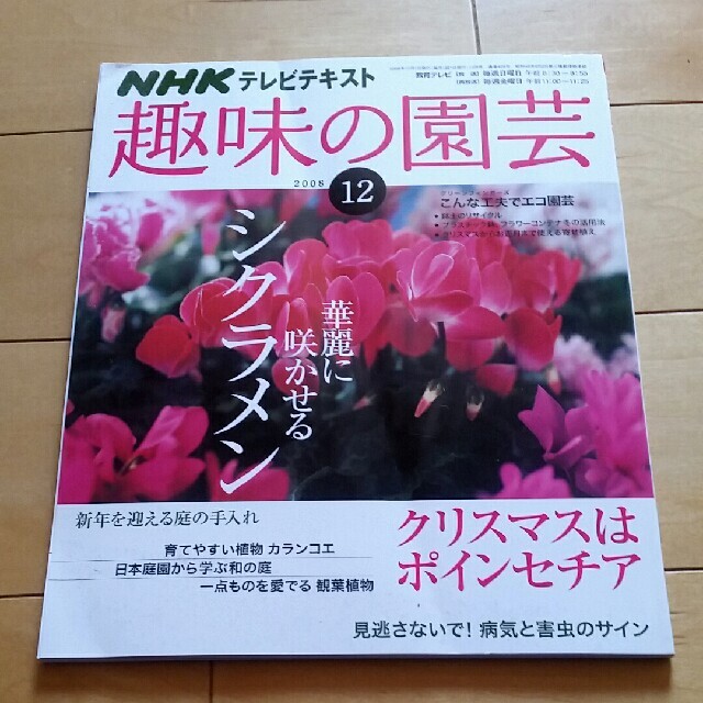 趣味の園芸 エンタメ/ホビーの雑誌(専門誌)の商品写真