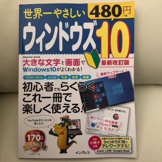 世界一やさしいウィンドウズ１０ 初心者でもらくらくこれ一冊で楽しく使える！ 最新(コンピュータ/IT)