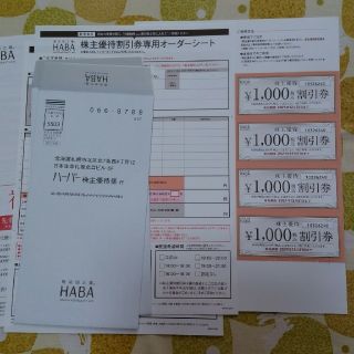 HABA株主優待券　4000円分(その他)