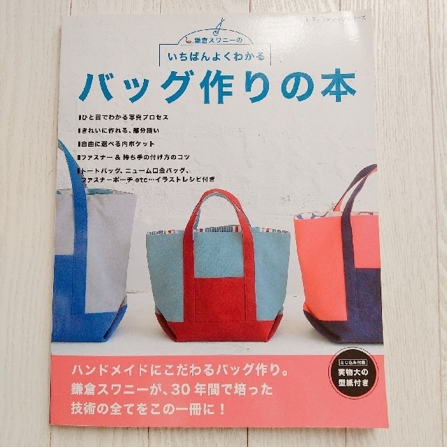 いちばんよくわかるバッグ作りの本 エンタメ/ホビーの本(趣味/スポーツ/実用)の商品写真