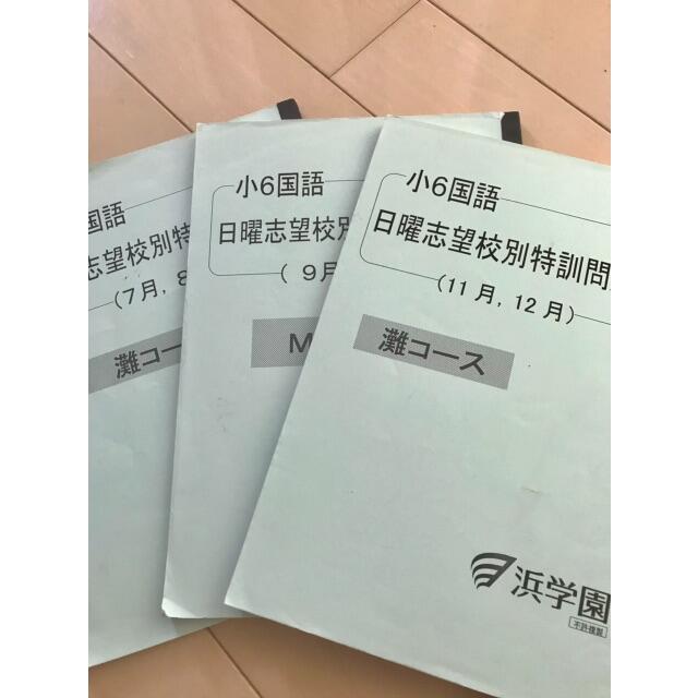 浜学園　小6甲陽学院コース7点セット 浜学園 小6甲陽学院コース7点セット 浜学園 小6甲陽学院
